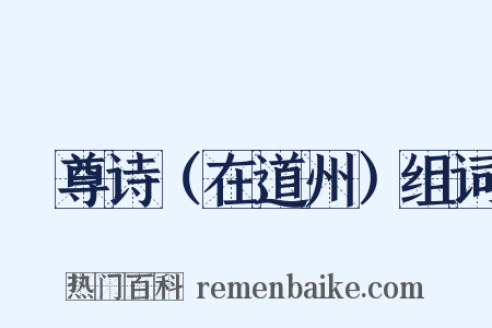窊尊诗（在道州）组词是什么意思的图片